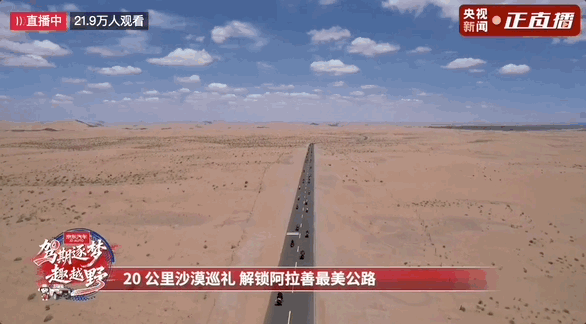 越野越精彩！这个世界遗产地火了