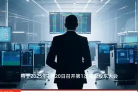 红塔证券将于1月20日召开股东大会，共审议3项议案