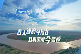 诗话黄河｜此水何当澄？这是来自千年后的答案图片