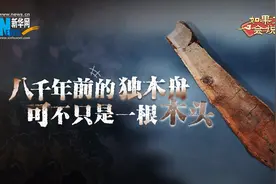 如果文物会说话丨八千年前的独木舟可不只是一根木头图片