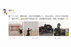 吴京发布翻车视频引关注，网友纷纷留言问候图片