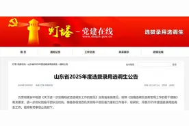 1640名！山东省2025年度选拔录用选调生公告来了图片