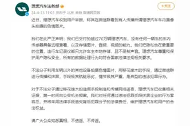 理想回应车内摄像头拍色情图片：移花接木的手段抹黑图片