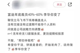 突发！富途被曝裁员，网友：聊完立马下线，卷铺盖走人图片