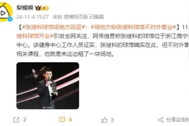 “张继科球馆开业”冲上热搜，相关方回应图片