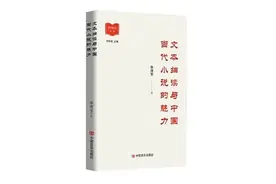 勾勒超越个人的“写作共同体”——读张清芳《文本细读与中国当代小说的魅力》图片