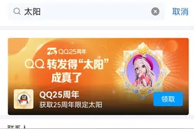 今天可以领限定版“太阳”？官方回应：是真的！图片