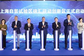 徐汇20个重大项目昨天集中签约，上海自贸试验区徐汇联动创新区建设正式启动图片