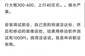 网友谈体验：移动的1000M宽带和电信200M宽带体验差不多，要换回！图片