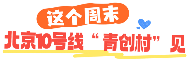 北京社区文化节｜收官站！这个周末，北京10号线“青创村”见！