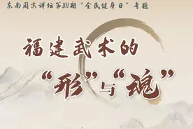 东南周末讲坛丨福建武术的“形”与“魂”图片