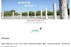 连休8天！河南多所学校发布通知图片