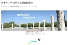 连休8天！河南多所学校发布通知图片