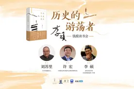 钱报读书会预告丨李硕×刘苏里×许宏：历史的游荡者图片