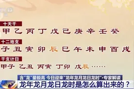含“龙”量极高！龙年龙月龙日龙时是怎么算出来的？图片