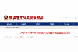 山东省聊城市市场监督管理局公布2024年可燃气体探测器产品质量市级监督抽查结果图片