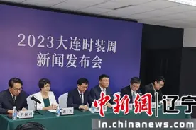 2023大连时装周将于9月1日举行 展示纺织服装行业强劲发展态势图片