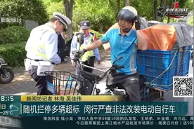 随机拦停多辆超标 闵行严查非法改装电动自行车视频封面