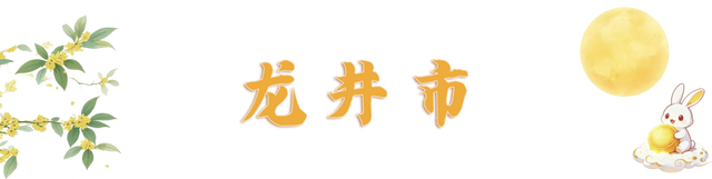 每天都有新花样！“十一”出游请锁定延边→