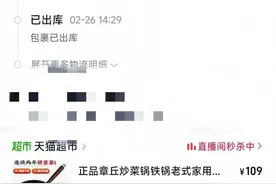 “山东章丘铁锅”从广东发货？平台回应图片