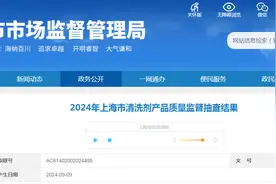 2024年上海市清洗剂产品质量监督抽查结果公布图片