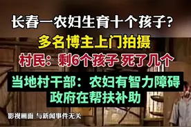 当地回应网传长春一农妇生育十个孩子：农妇有智力障碍，政府在帮扶补助图片