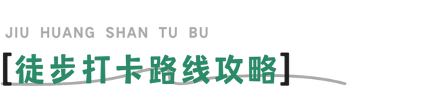 安逸四川 乐游绵阳 ‖ 奖牌不限量！9月起九皇山秋季徒步上线：新玩法+新奖牌，攻略收好赶紧冲！