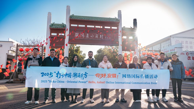 将“安徽故事”融入“世界叙事” 外国博主在皖山皖水间书写文明互鉴新篇