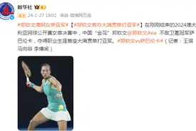 郑钦文首夺大满贯单打亚军图片