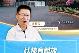 广体党委书记米银俊：以体育赋能为“头号工程”注入新动能图片