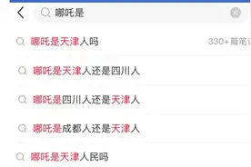 哪吒到底是天津人还是四川人？图片