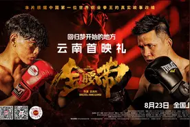 电影《金腰带》云南首映，23日全国公映图片