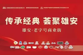 雄安·老字号商业街招商收官图片