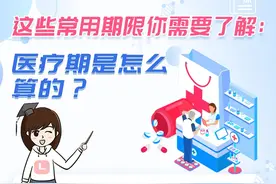 这些常用期限你需要了解：医疗期是怎么算的？图片