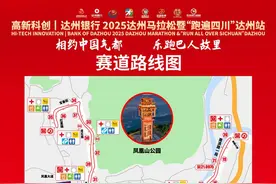 “相约中国气都 乐跑巴人故里”  本周末2025达州马拉松开跑图片