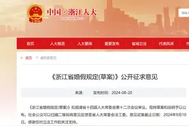 婚假13天，可以分段休……《浙江省婚假规定(草案)》公开征求意见图片