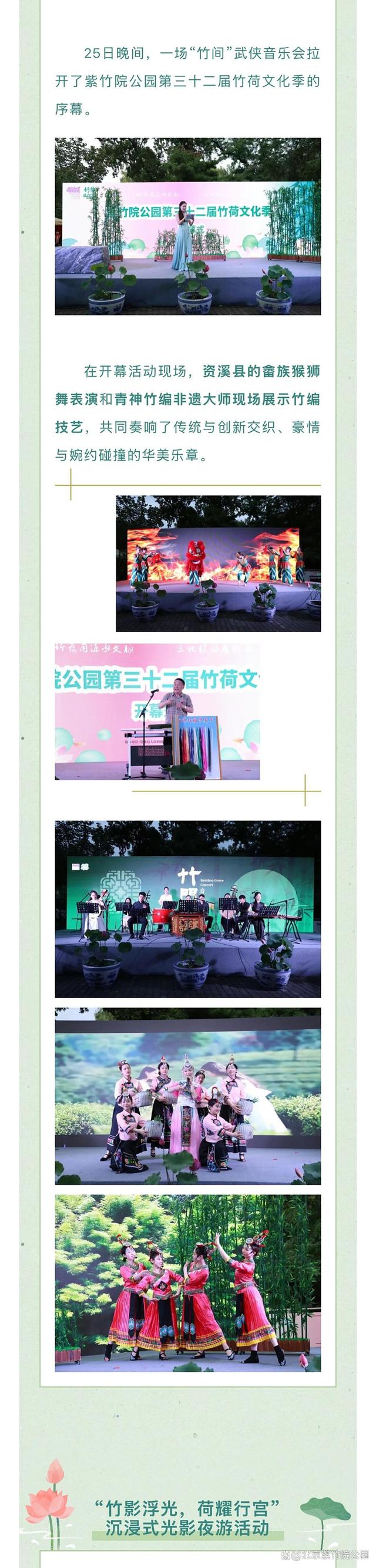 紫竹院公园第三十二届竹荷文化季开幕首日，精彩瞬间速来围观！