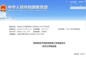 常熟理工学院更名苏州工学院图片