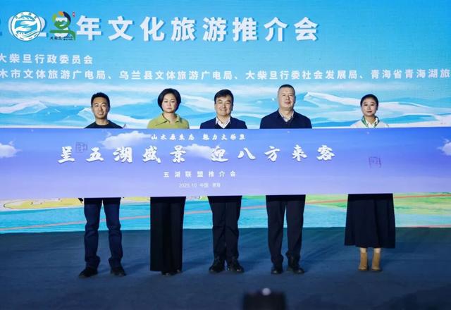 2025年“五湖联盟”文化旅游推介会在西宁举行