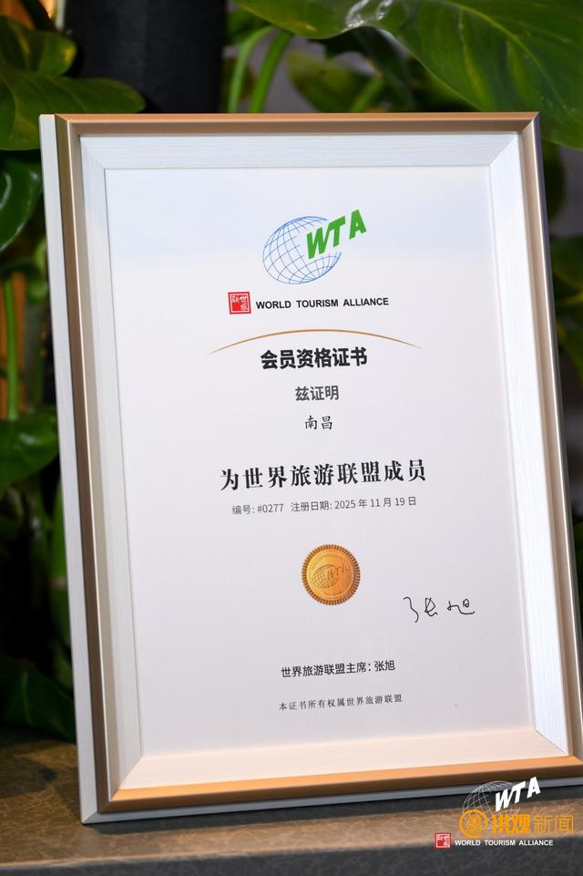 官宣！南昌正式加入世界旅游联盟