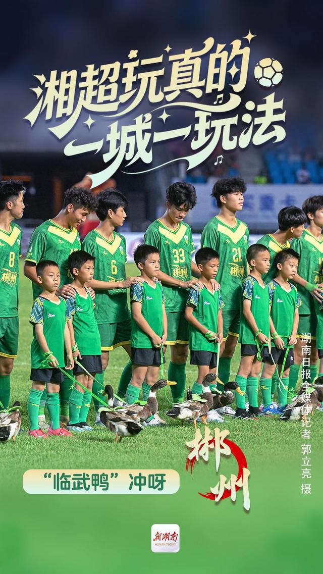 海报丨湘超玩真的 一城一玩法