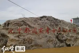 行走燕赵大地 赓续历史文脉 | 走进元中都遗址：草原都城史上的“活化石”图片