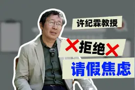 视频｜许纪霖：请假焦虑的主要责任在老板图片