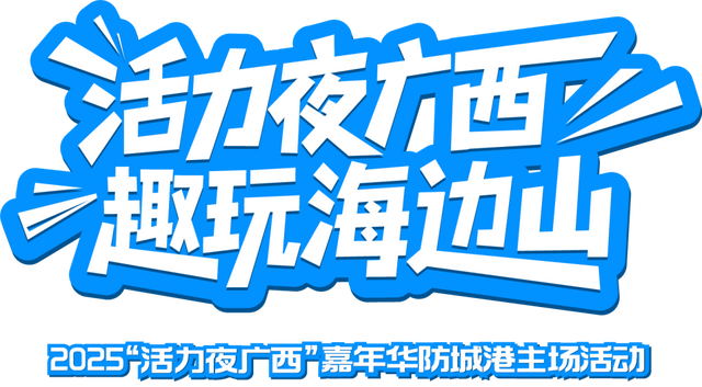 跟着喵小桂夜游防城港！海边山潮夜，渔火市集浪花间