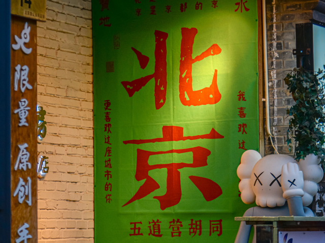 北京冬日超绝Citywalk机位上新！京味儿浓度100%！