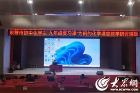 东营市初中化学以“九年级复习课”为例的化学课堂教学研讨活动举行图片