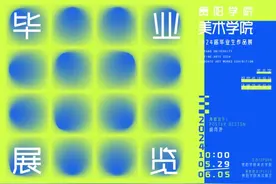 贵阳学院美术学院2024届毕业生作品展开幕图片