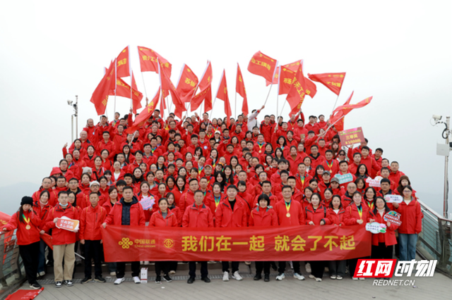 组图 | 郴山策“马”行 登顶迎新岁 郴州联通举办登山活动开启2026新一年