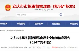 安徽省安庆市市场监督管理局食品安全抽检信息通告（2024年第41期）图片