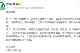 江苏大学通报“传人事处处长被打、2024年学校有两百多位老师离职”：系网络谣言，已报案图片
